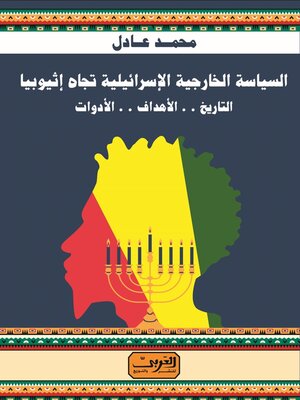cover image of السياسة الخارجية الاسرائيلية تجاة اثيوبيا - التاريخ .. الاهداف .. الادوات